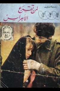 رواية لمن تقرع الأجراس | رواية الحرب والأسى